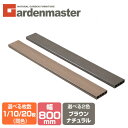 人工木材 1×4材 (800×89.5mm) 全2色 1枚/10枚/20枚(同色セット) WPC-1X4-8 フェンス材 化粧材 部品 部材 パーツ 材料 資材 おしゃれ 山善 YAMAZEN 【送料無料】