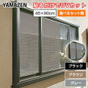 目隠し日よけメッシュシート 45×90cm 1セット(2枚組) 2セット(4枚組) 4セット(8枚組) 10セット(20枚組) ブラウン グレー マットブラック...