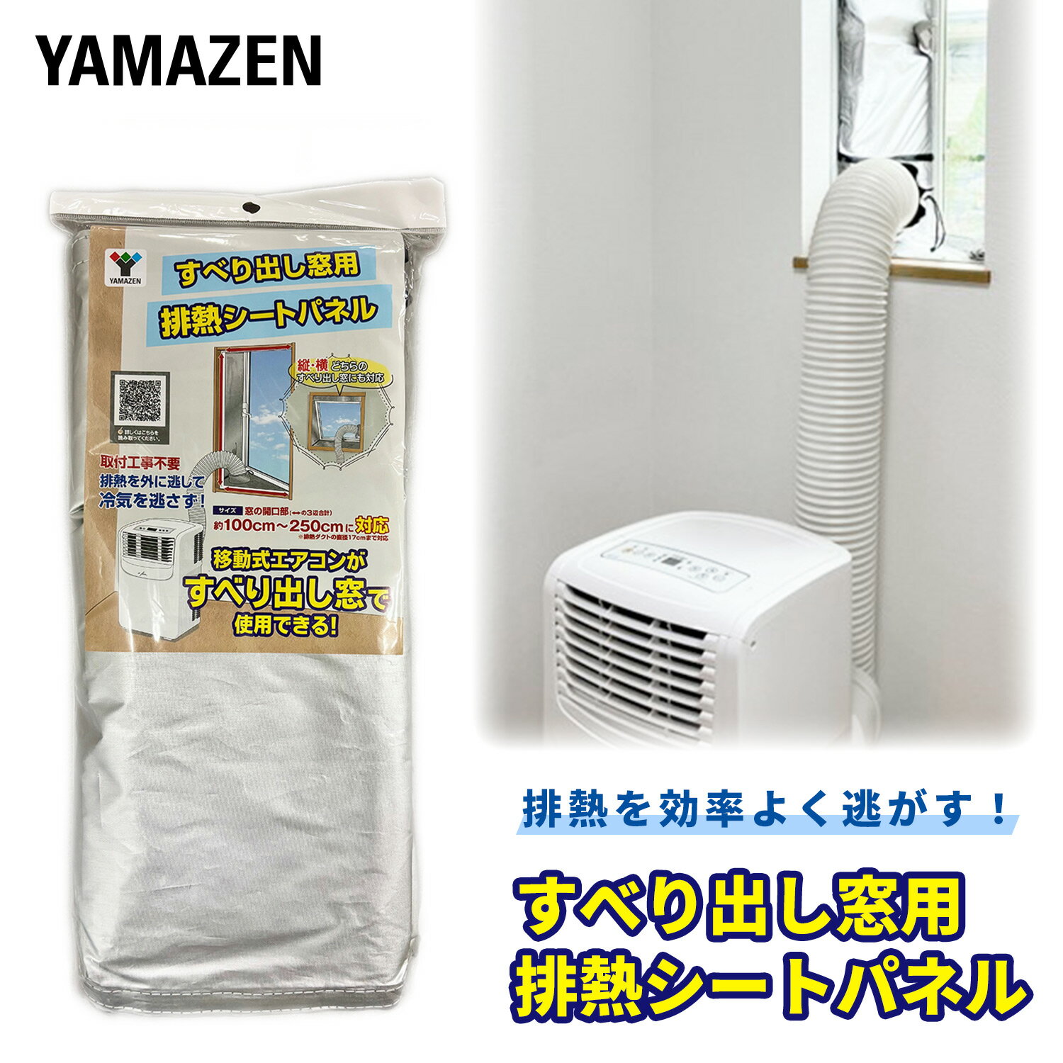移動式エアコン対応 すべり出し窓用 排熱シートパネル 窓開口部 3辺合計140-260cm対応 排熱ダクト直径17cmまで対応 取付工事不要 冷却 面ファスナー SHP-260 スポットエアコン スポットクーラー 排熱 放熱 冷房 山善 YAMAZEN 【送料無料】