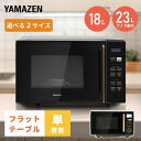電子レンジ 18L 23L フラット 大容量 全国対応 単機能レンジ PRW-F180/YRV-F230 レンジ 単機能 フラットテーブル オートメニュー 温め...