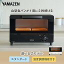 トースター オーブントースター 2枚焼き 小型 16段階温度調節 30分タイマー 山型パン YTRB-S100/YTRB-C100 パン焼き機 パン焼き器 トースト 切り餅 ピザ おしゃれ シンプル 山形パン 焼き芋 一人暮らし 新生活 山善 YAMAZEN 【送料無料】