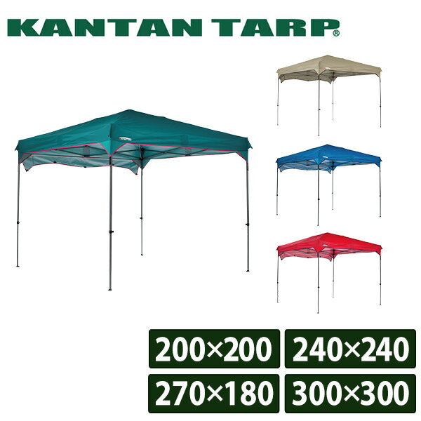 カンタンタープ ワンタッチ タープテント アウトドア キャンプ KTNJ200/KTNJ240/KTNJ2718/KTNJ300A 200×200/240×24...
