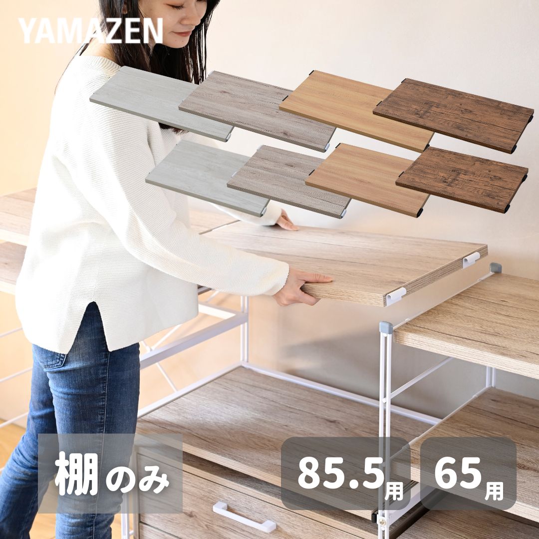 楽天市場】山善(yamazen) ラック 木製 棚板 (幅86 奥行42) 5段 楽天市場】山善(yamazen) ラック 木製 棚板 (幅86 奥行42) 5段