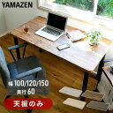 【天板のみ】 組み合わせ フリー テーブル用 幅100/120/150 奥60 AMDT-1060/1260/1560 シンプルデスク パソコンデスク ゲーミングデスク ワークデスク 勉強机 学習机 【送料無料】 山善/YAMAZEN/ヤマゼン