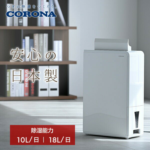 楽天市場】corona 冷風・衣類乾燥除湿機 10lの通販 楽天市場】corona 冷風・衣類乾燥除湿機 10lの通販