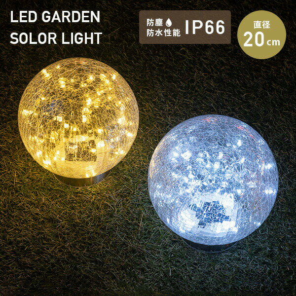 LEDソーラーライト 球体 直径20cmタイプ スパイク付き piccolo(ピッコロ) 1個/2個/4個 WLL-1030-1 ガーデンソーラーライト ガーデ...