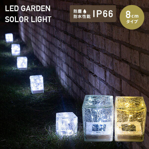 LEDソーラーライト キューブ型 8cmタイプ 防塵防水 piccolo(ピッコロ) 1個/2個/8個 WLL-1044 ガーデンソーラーライト ガーデンライト...