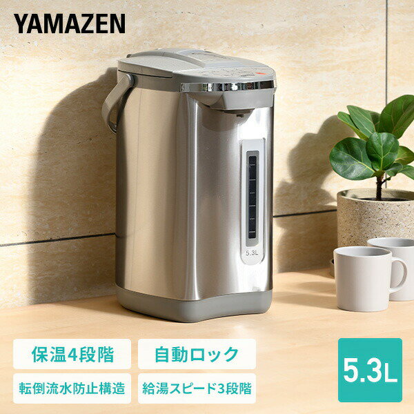 電気ポット 電動ポット 5.3L マイコン式 保温 温度調整 98℃ 90℃ 80℃ 70℃ 安全ロック 傾倒流水防止 空焚き防止 湯量選択 YPA-M530(H) 電動お湯ポット 大容量 湯沸かし 給湯 水位窓 オフィス 事務所 お店 店舗 山善 YAMAZEN 【送料無料】