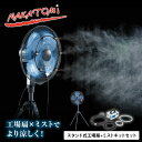 工場扇 ミストキットセット スタンド式 45cm羽根 大風量 工業扇風機 ミストシャワー TSE-45P MK-12S 工場用扇風機 業務用扇風機 サーキュレー...