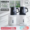 電気ケトル 電気ポット 1L 湯こぼれ防止 1200W 温度設定 50-100度 保温 空焚き防止 YKU-S1210J/YKU-SC1210J 温度調節 湯沸...