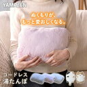 蓄熱式 湯たんぽ コードレス 省エネ デスクワーク YTY-S401H/YTY-A410 節電 あんか アンカ フットヒーター 足元ヒーター 足元暖房 手元ヒーター 手元暖房 冷え デスク デスクワーク 在宅勤務 布団 山善 YAMAZEN 【送料無料】