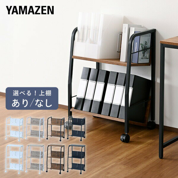 ファイルワゴン サイドワゴン 2段 キャスター付き 上棚あり/なし MFRW-W2/MFRW-W2T 幅51 奥行39 斜め 天板 A4ファイル対応 ファイルラックワゴン ファイルラック サイドラック 山善 YAMAZEN 【送料無料】