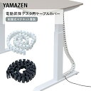 ケーブルカバー 電動昇降デスク用 蛇腹式 マグネット着脱 ACC-130 配線隠し 配線整理 配線カバー ケーブルガイド コードカバー 【送料無料】 山善/YAMAZEN/ヤマゼン 0715P