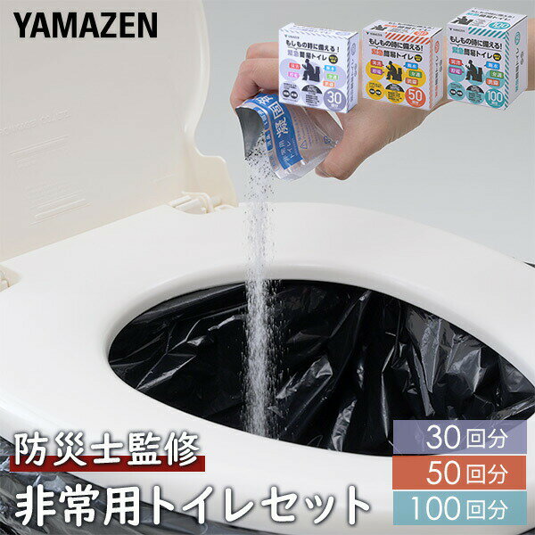 防災士監修 緊急簡易トイレ 簡易トイレ 非常用トイレ 30回用 50回用 100回用 YAK-30/YAK-50/YAK-100 備蓄 災害 防災 トイレ 緊急トイレ 非常用 断水 地震 防災用品 防災グッズ 簡単トイレ ポータブルトイレ 山善 YAMAZEN 【送料無料】
