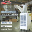 スポットクーラー スポットエアコン 自動首振り機能 業務用 排熱ダクト付き 単相100V キャスター付き KSA-25E 冷風機 業務用 エアコン 排熱ダクト付き 床置型 倉庫 工場 熱中症対策 工事不要 おすすめ ナカトミ NAKATOMI 【送料無料】