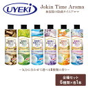 加湿器タンクの除菌芳香剤 除菌 アロマ 300ml×6本(6種類の香りセット) 除菌剤 芳香剤 加湿器 加湿器用 冷風扇 雑菌 ヌメリ 掃除 香り 香料 ウエキ...