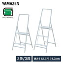 踏み台 上枠付き スリム 2段/3段 タフステップ 脚立 足場 梯子 YM-BG02SG/YM-BG03SG ステップ台 足場 作業台 スチール製 折りたたみ 【送料無料】 山善/YAMAZEN/ヤマゼン