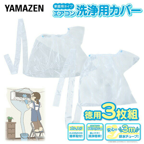 エアコン洗浄カバー 幅90cm 幅120cm 3枚組 排水チューブ3m 取付簡単 YAK-90S/Y ...