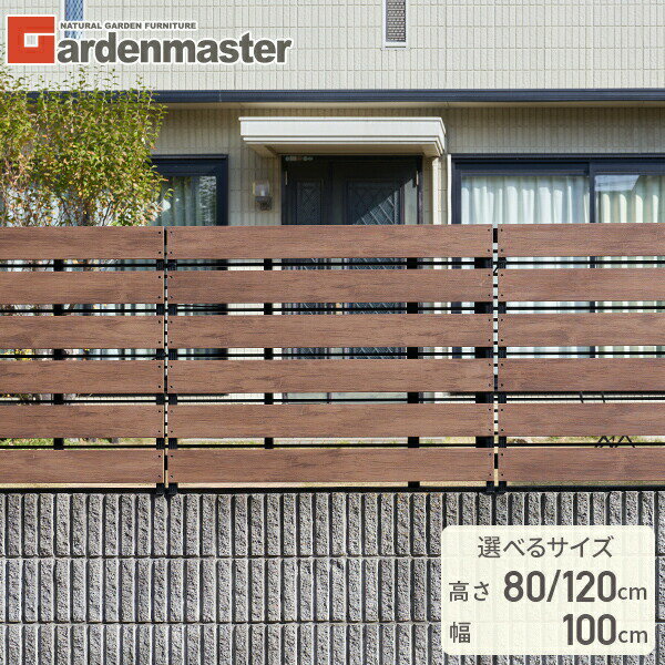 Rakuten - フェンス 目隠し カバーフェンス 後付け 人工木フェンス 幅100 高さ80/120cm 選べる2サイズ YOK-1080(DBR) 山善 YAMAZEN ガーデンマスター 【送料無料】