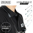 マグネット式 ロングシリコングラスコード アウトドア 眼鏡ストラップ AS-080/081/082/083 眼鏡チェーン サングラスチェーン ネックストラップ ...