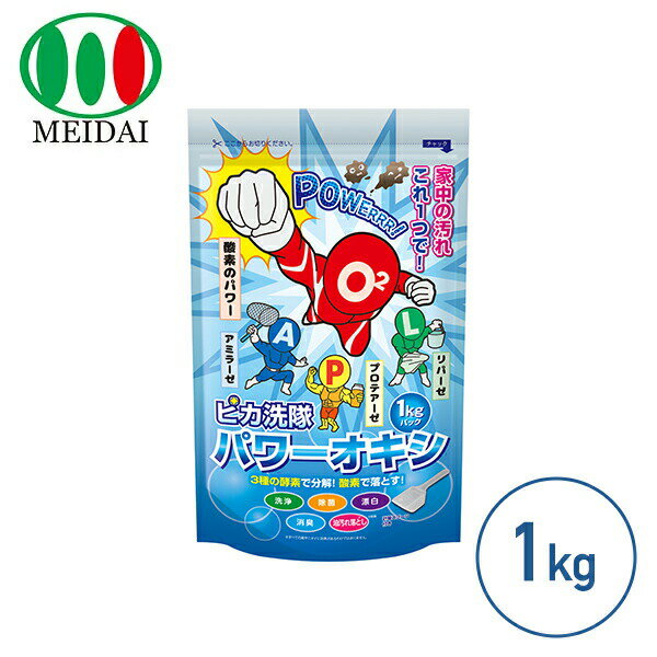 マルチ洗剤 ピカ洗隊パワーオキシ 1kg マルチクリーナー 洗浄 除菌 漂白 消臭 油汚れ 酸素系 酵素 界面活性剤不使用 メイダイ 【送料無料】