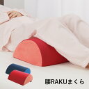 腰RAKUまくら 膝下枕 ひざクッション 反り腰 腰痛 膝痛 まくら クッション 背もたれ 足まくら メッシュ素材 メイダイ 【送料無料】(3)