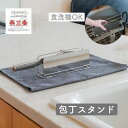 水切り 包丁スタンド ステンレス 包丁 スタンド 収納 横置き 包丁差し 包丁立て ナイフスタンド 包丁ホルダー 食洗機対応 水切り 日本製 燕三条 ビーワース...