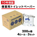 10年保証 備蓄用トイレットペーパー 日本製 200m巻 4ロール×3個セット LT-101 長期備蓄 防災グッズ 防災用品 地震 水害 トイレットペーパー 4倍巻き 丸英製紙 【送料無料】(3)