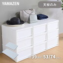 天板のみ 中が透けない 収納ケース 引き出し 奥行53/74cm 専用ズレない 天板 引き出し用 衣装ケース用 収納ケース用 収納ボックス用 シェルフ 棚【本体別売】 山善 YAMAZEN 【送料無料】 0816P