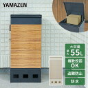 宅配ボックス フラップ式 防水 大容量 屋外 おしゃれ 郵便 宅配ロッカー 山善 YAMAZEN 【送料無料】 0912P