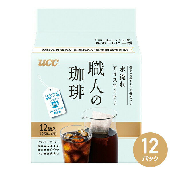 UCC 職人の珈琲 コーヒーバッグ 水淹れアイスコーヒー 12袋×12パック(144袋) 351866 コーヒー 珈琲 アイスコーヒー レギュラーコーヒー 水出しコーヒー 水淹れコーヒー UCC 上島珈琲 【送料無料】