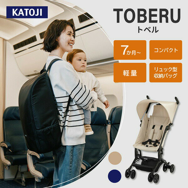 ベビーカー TOBERU レインカバー付き 収納バッグ付き 41576/41575 正規品 折りたたみ 機内持ち込み コンパクト 軽量 収納バッグ レインカバー 旅行 ベビー用品 出産祝い おしゃれ カトージ KATOJI 【送料無料】