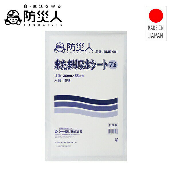 防災人 水たまり吸水シート 7L 10枚入り 日本製 BMS-001 吸水シート 雨漏り 水漏れ 浸水 水抜き 水たまり キッチン トイレ 防災 暴風雨対策 備蓄 備え 防災用品 防災グッズ 非常用 軽量 コンパクト まとめ買い 第一衛材 【送料無料】