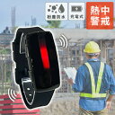 暑熱バンド hamon band 2 充電式 振動通知 LED表示 深部体温上昇 防水 IP67相当 MH00-B25 ブラック 暑熱対策ウェアラブル 熱中警戒アラートバンド 暑熱リスクアラートバンド ミツフジ 【送料無料】