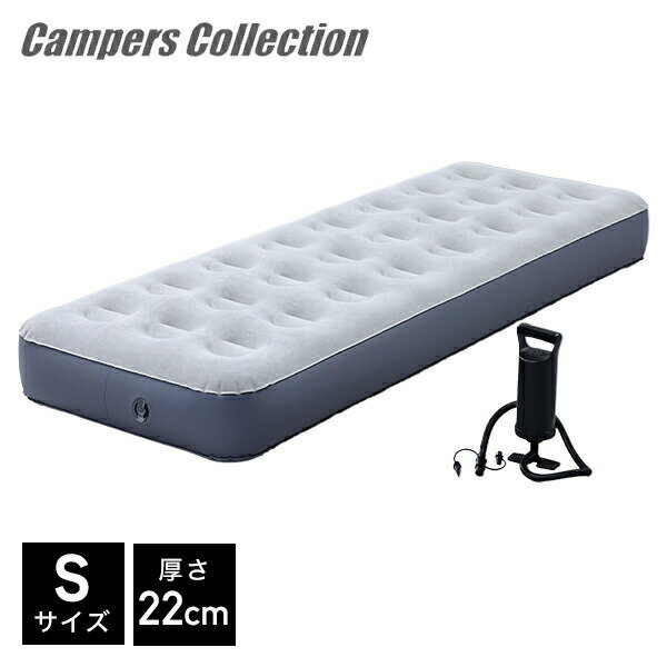 エアーベッド シングル 専用ポンプ付き アウトドア 防災 NAB-001(GY) エアベッド キャンプベッド アウトドアベッド 車中泊 来客 簡易ベッド 山善 YAMAZEN キャンパーズコレクション 【送料無料】