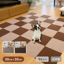 吸着ぴたマットループ 30×30cm 9枚入 HKPL-3006-9P/HKPL-3012-9P マット タイルマット ペットマット ペット用品 撥水 消臭 防音 洗える 日本製 ワタナベ工業 【送料無料】