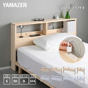 掃除がしやすい ベッド ヘッドボード 後付け コンセント付き シングル/セミダブル/ダブル/セミシングルショート 奥行15 高さ67cm パイン材 木製 棚 宮 スリム 収納 隙間 隙間収納 すきま収納 ヘッドボードのみ 山善 YAMAZEN 【送料無料】 1018P