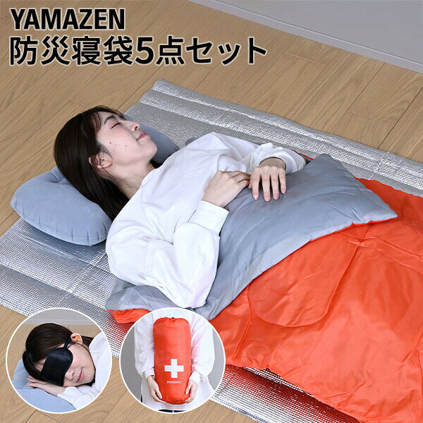 防災士監修 防災寝袋5点セット 寝袋 アイマスク アルミシート 耳栓 エア枕 YBN-5G シュラフ まくら 防災グッズ 防災用品 防災 防災セット 車中泊 避難所 アウトドア キャンプ 来客用 オールシーズン 山善 YAMAZEN 【送料無料】 kagustyle-10046774 e家具スタイル パッケージ画像