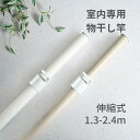 物干し竿 室内物干し 伸縮式 1.3〜2.4m 伸縮 ストッパー付き 室内干し 部屋干し 白 木目調 洗濯物 物干し シンプル ドリームウェア 【送料無料】