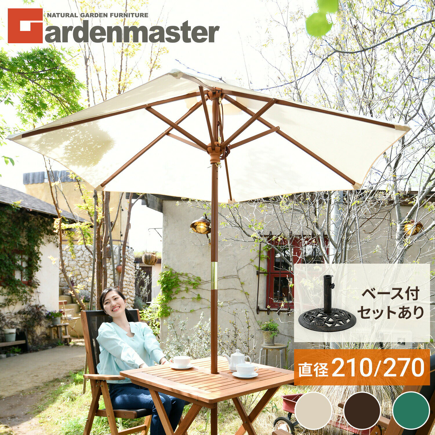 ガーデンパラソル 木製パラソル パラソルベース 直径270cm/直径210cm 全3色日よけ 日除け パラソル シェード 傘 日傘 おしゃれ 庭 テラス ベランダ バルコニー アウトドア 山善 YAMAZEN ガーデンマスター 【送料無料】