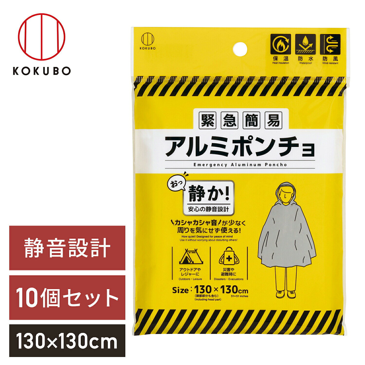 小久保製作所 【10個セット】緊急簡易アルミポンチョ 静音タイプ 防災用品 5996 本体サイズ ポンチョサイズ：幅130×高さ130cm(フード含む)首から下の着丈：約100cm袖口：約40cm(脇部分接合、プルオーバータイプ) 材質 アルミニウム、低密度ポリエチレン 仕様 ●原産国：中国 商品説明 ●使用時のカシャカシャ音が少ない静音タイプ●着たまま動けるポンチョ型●優れた保温・防風・防水性●携帯に便利な薄型軽量サイズ●使用上の注意※通気性のない素材のため、必ず頭部を出してご使用ください(窒息の恐れがあるため、特にお子様の使用時はご注意ください)※火気厳禁※電気に触れないようご注意ください 商品補足説明 YAMAZEN ヤマゼン 山善 通販 小久保工業所 緊急簡易アルミポンチョ 静音タイプ アルミシート アルミブランケット サバイバルシート ポンチョ フード付き 防寒 保温 防水 防風 遮熱 静か 音がしない 災害用 非常用 地震 水害 停電 キャンプ アウトドア レジャー スキー 登山 車中泊 立ち往生 防災グッズ 防災用品 防災バッグ 防災セット 避難所 持ち出し袋 S6Z46*10 EAEZS防災グッズ ランキング