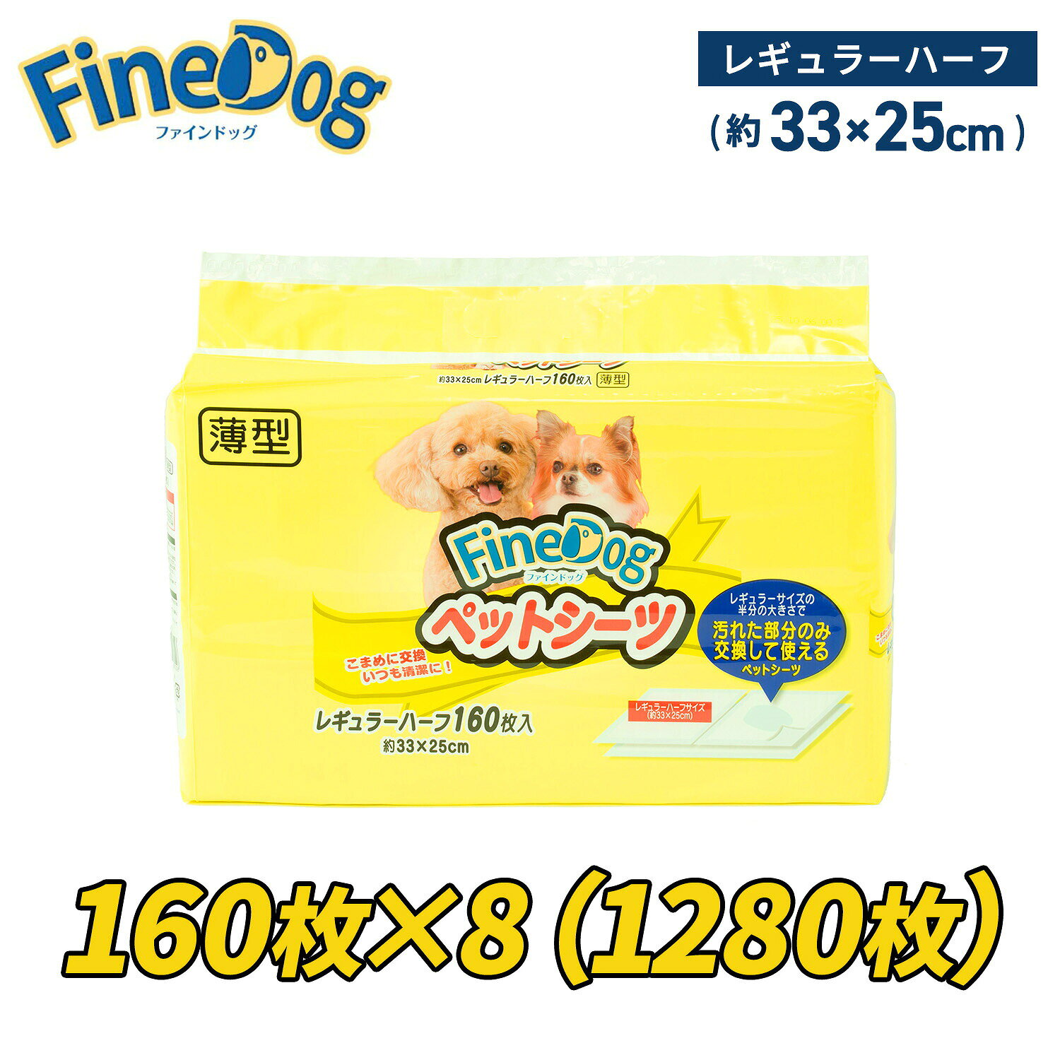 常陸化工 ペットシーツ 薄型 レギュラーハーフ 約33×25cm160枚×8パック(1280枚) FD-PS-URH160 本体サイズ 約33×25cm 材質 表面材：ポリオレフィン系不織布吸収材：綿状パルプ、吸収紙、高分子吸収材防水材：ポリエチレンフィルム結合材：ホットメルト 仕様 ●原産国：中国 商品説明 ●レギュラーサイズの半分の大きさ●2枚並べて使用した部分だけを交換することで無駄なく使えて経済的●薄型だが1枚で小型犬1回分のオシッコを吸収する仕様●こまめに交換することで、いつでも清潔 商品補足説明 YAMAZEN ヤマゼン 山善 通販 常陸化工 ファインドッグ FineDog ペットシーツ ペットシート ペット用シーツ ペット用シート 使い捨てシーツ 使い捨てシート トイレシーツ トイレシート ホワイトシーツ ホワイトシート ホワイト 白色 白 ハーフ 薄型 トイレ用品 ペット用 ペット用品 犬用品 犬 まとめ買い ケース販売 XAHSB*8 EAGOLペット用品 ランキング