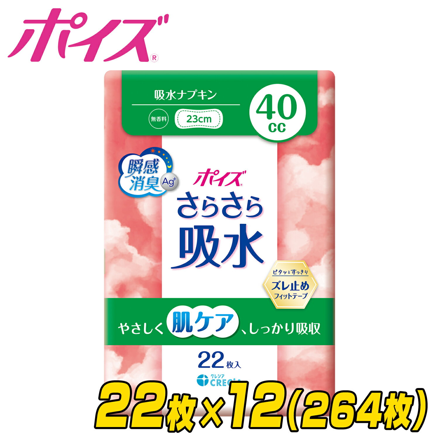 ポイズ さらさら吸水 吸水ナプキン 40cc 無香料 日本製 264枚 吸水ライナー おりものシート パンティライナー パンティーライナー 尿漏れパッド 尿もれパッド 尿漏れ 尿もれ ケース販売 日本製紙クレシア 【送料無料】