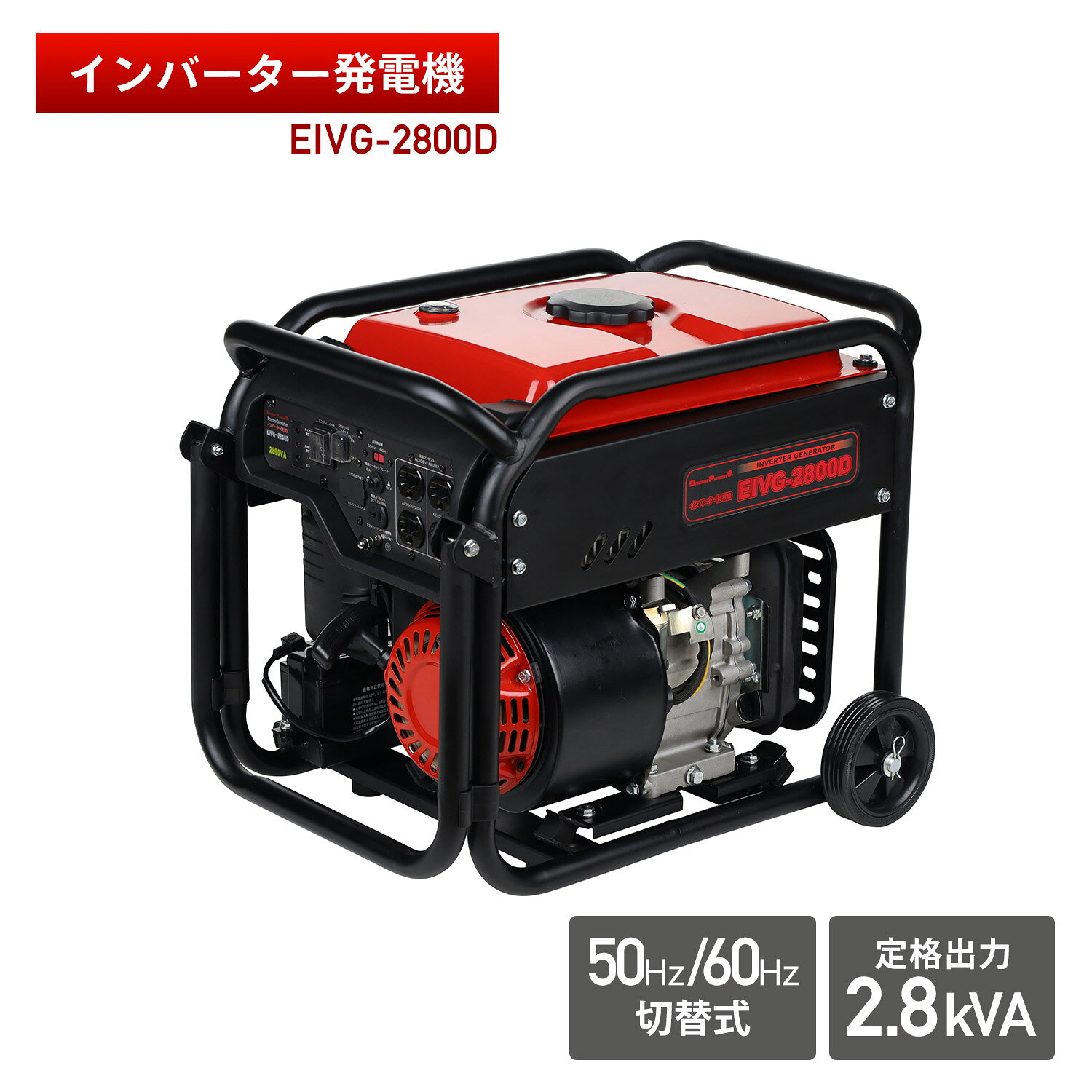 ナカトミ NAKATOMI ドリームパワー インバーター発電機 ドリームパワー 50/60Hz切替式 2.8kVA 2800W 大容量 EIVG-2800D 本体サイズ 幅56×奥行45×高さ46.5cm　重量34.5kg 仕様 ●原産国：中国 商品説明 ●周波数：50Hz / 60Hz (切替式)●定格出力：【交流】2.8kVA (単相100V / 定格電流28A) 【直流】12V / 定格電流8A●出力端子数：交流コンセント×4口(AC100V 15A×4 合計28Aまで)、直流コンセント×1口(DC12V 8A×1)、USB出力端子×2口(DC5V/2A×2)●エンジン形式：空冷4サイクルガソリンエンジン●排気量：212mL●最高出力：4.2kW (5.7PS) / 3600min-1●燃料タンク容量：6L (レベルゲージ位置)●使用燃料：無鉛ガソリン●エンジンオイル規定量：500mL (※推奨粘度：SAE10W-30 / 10W-40)●点火プラグ：TORCH F7RTC (互換品：NGK BPR7ES)●始動方式：セルスターター / リコイルスターター●内蔵バッテリー型式：SOLONG YT7B (互換品：YUASA YT7B-BS) 【電圧】12V【容量】6.5Ah/10HR●使用環境温度：-10℃〜40℃●騒音値：約78dB (エコモードスイッチON時：約73dB)●連続使用時間：約3時間〜6時間 (定格〜50％負荷・エコモードスイッチON時の目安)●主な付属品：ドライバー×1、プラグレンチ×1、棒ハンドル×1、直流バッテリー充電用コード×1、タイヤセット×2、ゴム脚×2※本製品は「屋外専用」です。一酸化炭素中毒の恐れがあるため、屋内、倉庫、車内、テント内など換気の悪い場所、排気のこもる場所では絶対に使用しないでください。※開梱時、エンジンオイルは入っておりません。 商品補足説明 YAMAZEN ヤマゼン 山善 通販 ナカトミ NAKATOMI ドリームパワー DREAMPOWER EIVG-2800D エンジン モーター 自家発電 電気 パソコン PC 全国 農作業 農家 非常 災害 仮設 防災 ガソリン 持ち運び 発電器 発動 屋外作業 アウトドア レジャー キャンプ BBQ バーベキュー ガーデニング DIY 電力 携帯発電機 携帯発電器 発電 インバーター インバータ方式 エンジン発電機 非常用電源 救急電源 防災 防災用品 地震 業務用 農業 建築現場 S0O69この商品の説明書はこちら(PDFファイル) 電動工具 ランキング