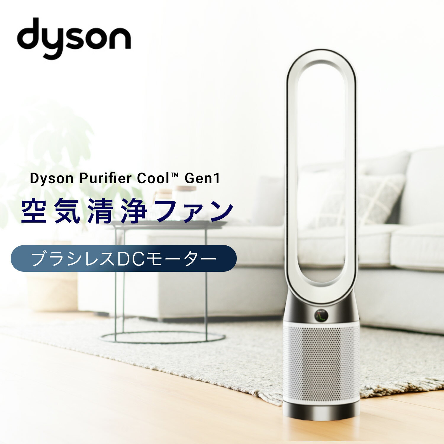ダイソン Purifier Cool Gen1 空気清浄ファン 風量調節10段階 TP10 TP10 WW 空気清浄機能 タワーファン 縦型扇風機 羽なし扇風機 DCモーター 花粉 ウイルス おしゃれ ダイソン dyson 【送料無料】