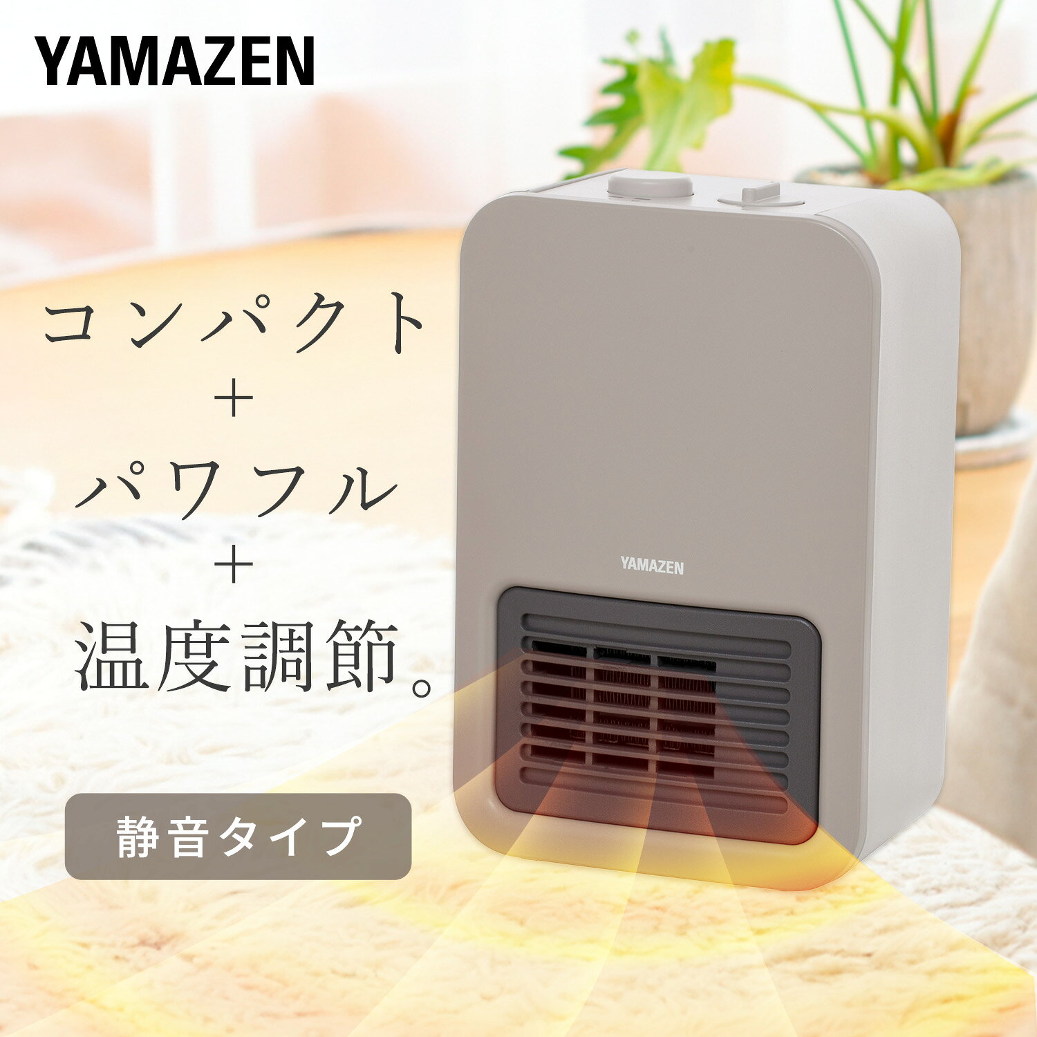 乐天商城 - ヒーター ミニセラミックヒーター 温度調整機能 ヒーター コンパクト EDMF-SE061(C) ミニセラミックファンヒーター 電気ストーブ 小型ヒーター 足元ヒーター 足もと 手もと 脱衣所 トイレ 静音 山善 YAMAZEN 【送料無料】