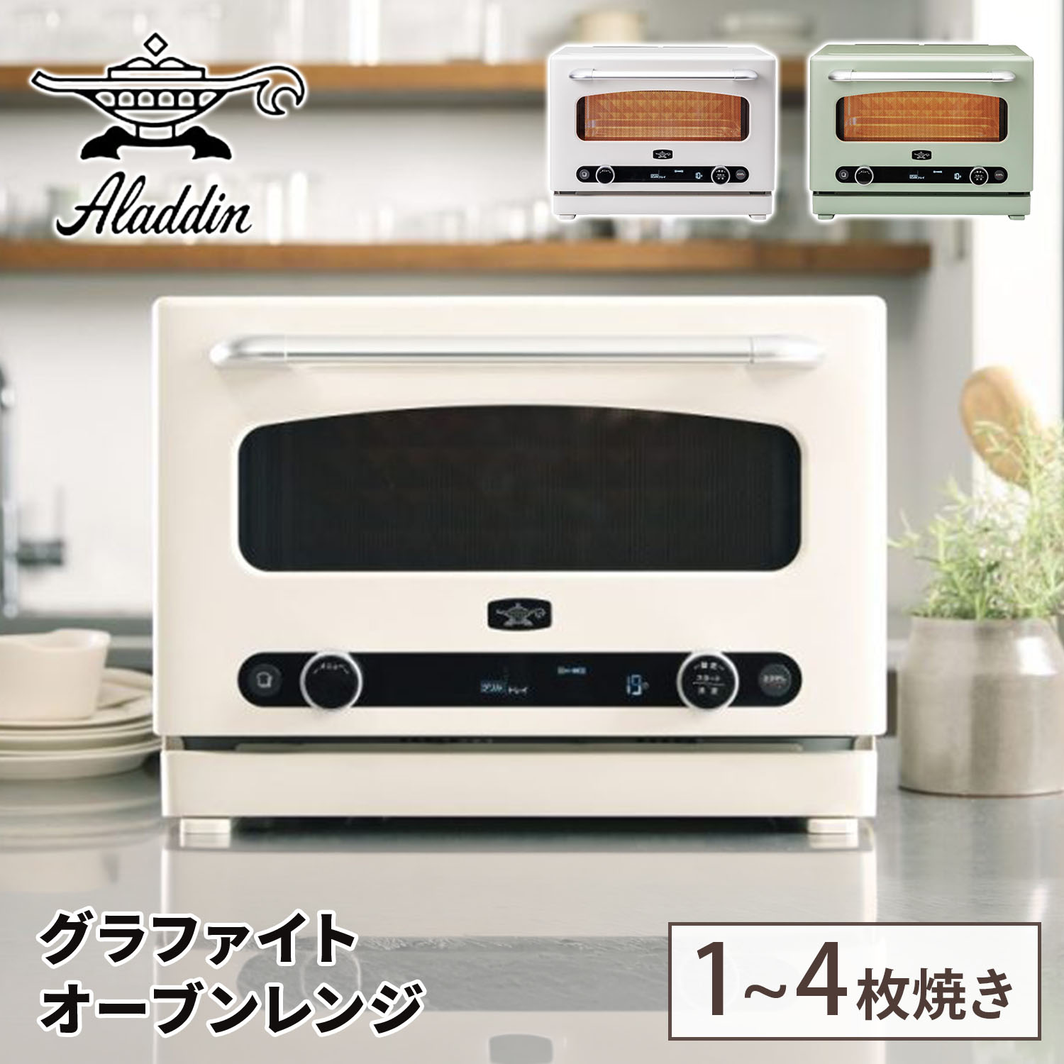アラジン Aladdin グラファイトオーブンレンジ 22L フラットテーブル トースト機能 グリル機能 赤外線センサー AEM-G14A(G)/(W) 本体サイズ 幅46.8×奥行38.7×高さ33.8cm　重量15.4kg 商品説明 ●電源：AC100V(50/60Hz)●消費電力：1430W●電源コード長：約1.5m●庫内容量：22L●庫内寸法：幅37.1×奥行32×高さ17.9cm●レンジ出力：1000W・800W・600W・500W・200W・100W●オーブン温度調節：30-45度(発酵)、80-250度●簡易スチーム機能搭載●手動メニュー：レンジ/オーブン/グリル●自動メニュー：あたため、解凍、飲み物、トースト、リベイク●センサー：赤外線センサー、温度センサー●トースト枚数：1-4枚(裏返し不要)●お手入れ：庫内コーティング/側面・背面：脱臭コート、メニュー/脱臭●省エネ基準達成率：101％●年間消費電力量：72.2kWh/年●付属品：ヒートトレイ、マジックラック、レシピブック●メーカー保証：1年間 商品補足説明 YAMAZEN ヤマゼン 山善 通販 アラジン レンジ オーブンレンジ 電子レンジ トースター グラファイトオーブンレンジ グラファイトレンジ 22L 大容量 フラットテーブル おしゃれ 北欧 パン焼き 食パン トースト グリル あたため アラジンレンジ 遠赤グラファイト キッチン家電 おしゃれ 新生活 一人暮らし グリーン/T2E44 ホワイト/T2E43キッチン家電 ランキング