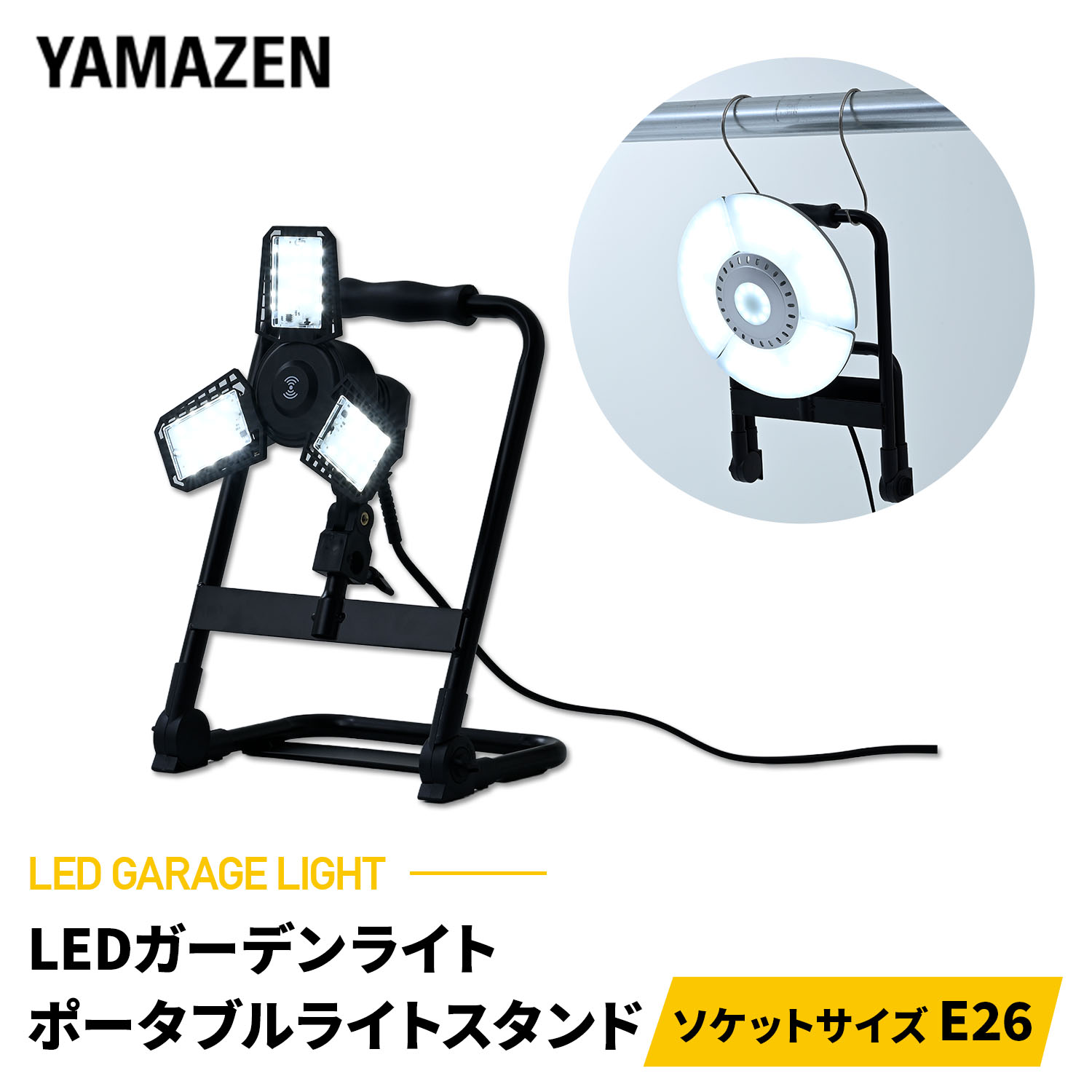 Rakuten - LED ガレージライト 専用ポータブル スタンド S字フック付き 床置き式 口金E26 電源コード3m 屋内用 単品 ライト別売 PLS-E26 LEDライト 工事不要 車庫 倉庫 作業灯 山善 YAMAZEN 【送料無料】