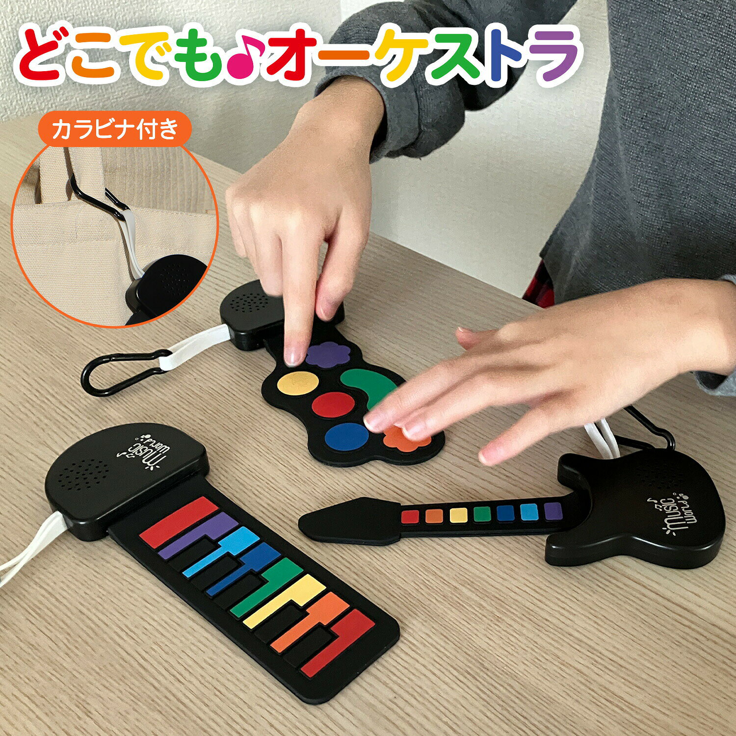 どこでもオーケストラ おもちゃ ドラム ピアノ ギター カラビナ付き 玩具 知育玩具 トイ シリコントイ 楽器 鍵盤楽器 音楽 音 和音 子供 子ども こども 男の子 女の子 プレゼント ギフト 贈り物 誕生日 クリスマス 日東 NITTO 【送料無料】