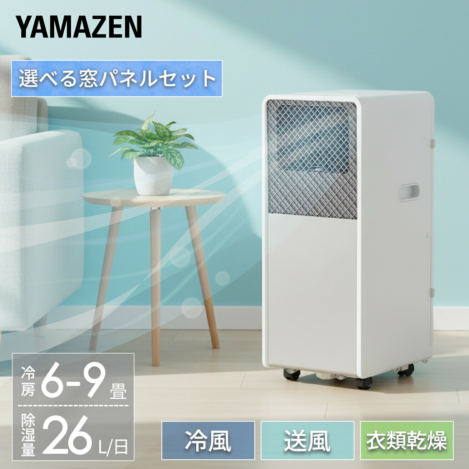 スポットクーラー ポータブルクーラー 工事不要 家庭用 〜9畳 (冷房/除湿/送風) 除湿量26L 風量2段階調節 切タイマー リモコン付き 排熱ダクト付き YEC-S23(W) 移動式エアコン スポットエアコン 家庭用 キャスター シンプル 山善 YAMAZEN 【送料無料】